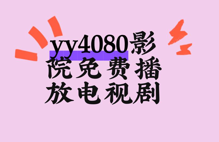 yy4080首院青苹果影院 - 最新高清影视在线观看平台推荐，免费追剧资源畅享