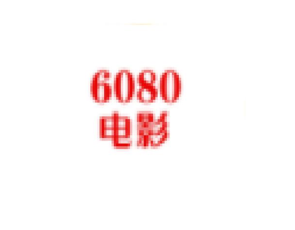 yy6080私人影院在线观看 - 高清无删减电影/最新热门影视/私人影院VIP资源推荐